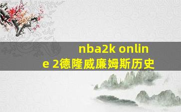 nba2k online 2德隆威廉姆斯历史